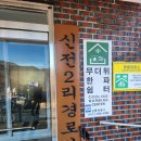 신전2리경로당 네이버블로그