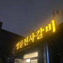 명륜진사갈비 장유점 | 김해장유아울렛맛집 명륜진사갈비 가성비 미쳤음