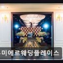 루미에르웨딩플레이스