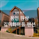 김미화마을 | 용인 처인구 원삼면 김미화마을 펜션 숙소 후기