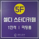 셀디스터디카페나주 이미지
