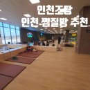 서해황토방 | <인천조탕>서해바다 조망 루프탑까지 즐기는 대형 인천 찜질방 추천 후기