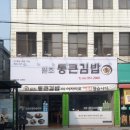원조통큰김밥