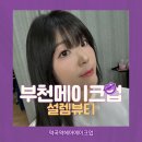 부천메이크업 역곡역헤어메이크업 설렘뷰티 데일리메이크업 넘이뻐요