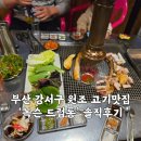 드럼통 | 김해공항 맛집｜부산 고기 맛집 인정받은 녹슨 드럼통 부산 본점 솔직 후기
