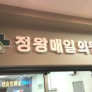 정왕매일의원 이미지