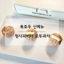 두김 | 김포장기여름답례품선물 추천! 복호두김포장기점 신메뉴 청사과버터 호두과자 후기