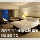 대만 호텔 리젠트 타이베이 숙박 조식 후기