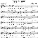 [악보]/성령의 불로 Holy Spirit Fire[다윗의 장막 6집]/(예수님 목마릅니다 오시어 기름부으소서...) 이미지