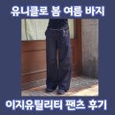 방배천로5-4 | 하체비만 바지 추천 유니클로 이지유틸리티팬츠 배기커브진 비교 및 착용 후기, 봄 여름 바지