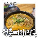 착한푸드 | 광산구 뼈해장국 양 많은 청춘뼈해장국