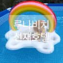 선재 바다펜션 | 인천 선재도 애견동반 펜션 루나비치 선재 호텔앤펜션