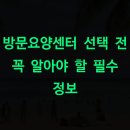 증평요양병원 | 방문요양센터 선택 전 꼭 알아야 할 필수 정보
