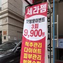 세라젬클럽밸런스5 전민점 | 다이어트하러 갔다가 숙면하고 온 서초 세라젬 후기