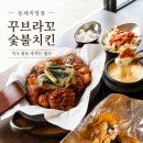 부산 동래역 맛집 추천 양념꾸브와 치즈퐁듀 조합이 좋았던 꾸브라꼬숯불치킨 동래직영점