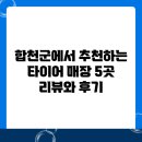 타이어프로합천점 | 합천군에서 추천하는 타이어 매장 5곳 리뷰와 후기