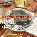 면공관 | 홍콩 야우마테이 맛집 두공관 다우군궁 두부요리 전문점