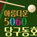 3월10일.아름다운5060당구정모결산입니다. 이미지