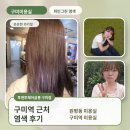 구미미용실 투앤투헤어살롱 구미점 파인그린 염색 후기