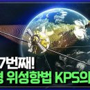 KPS 세계 7번째 한국형 위성항법... KPS의 위력! 이미지