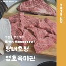 평호 | 평내 호평 맛집 평내동고기집 가성비 회식 장소 추천 평호육미관