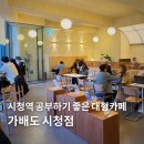 스터디카페153 | 시청역 카공하기 좋은 조용한 대형카페, 가배도 시청
