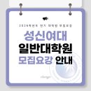 성신여자대학교 대학원 이미지