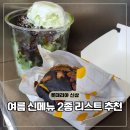 롯데리아 대전유성점 | 롯데리아 말차빙수 번트비프버거 신메뉴 리아런치타임