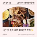 김형제고기의철학 상무점 | 김해 율하 고깃집 추천 | 아이와 외식하기 좋은 김형제 고기의철학 이베리코 패밀리세트 후기(내돈내산)