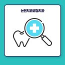 한·고치과의원 이미지