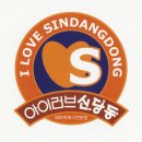 신당동주민센터 이미지