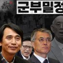 군부밀정의 역사 이래경 제적 문재인 꽃길 프락치 유시민 녹화사업 정병국 이명박 운동권 변절 송영길만 초심 이재명 김근태정신 이미지