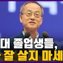 정도(正道)를 걷지 않는, 윤석열을 비롯한 무수한 서울대 졸업생들이 들어야 할 졸업 축사 이미지