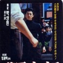 장군의 아들1(1990). 본격 고전 무도 영화의 시작. 이미지