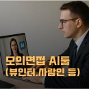 모의면접, AI로 제대로 준비하기! AI 면접 시뮬레이션 툴 추천 (Feat. 뷰인터, 사람인)