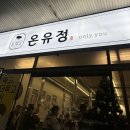 울산 달동 맛집, 울산 달동 고기집 맛있는 고기와 솥뚜껑에 고기를, 고기에 진심인 온유정