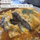 한스델리 | 전주 객사 양식 l 오므라이스, 치즈돈카츠 가성비 맛집 한스델리