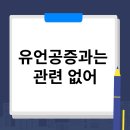 유언공증과는 관련 없어 이미지