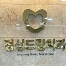 정성드림치과의원 이미지