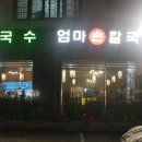 손큰 엄마 칼국수 이미지