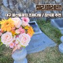 켈리플레르 | 대구 봉산동꽃집 켈리플레르 추모공원 조화꽃다발 납골당 미니 꽃장식 구매후기