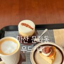 창포동성아파트경로당 | 마산 문화동 조용하고 아늑한 감성 댓거리카페 우드커피