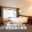 GS25 온천패밀리점 | 호텔간월재에서 즐긴 울산 영남알프스 온천여행