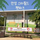 스타펫 - 여수시 여문1로 37 | 안성 스타필드 펫파크 솔직 후기! 장단점부터 위치까지 정리(feat. 수원 스타필드 펫파크와 비교)