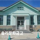 인북로12길 | 익산 가볼만한곳 솜리문화금고 방문 후기