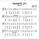 반성초등학교 교가(박민기 작사, 유병무 작곡) 이미지
