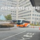 공항리무진 노동조합 | 나리타공항 면세점 추천 리스트｜리무진버스 이용부터 쇼핑까지 한 번에