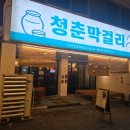 청춘아지트 | 대전어은동맛집,대전유성구해물파전,유성구육전맛집,대전유성구막걸리맛집으로 유명한 청춘막거리 방문후기