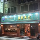 삼환축산수영