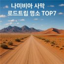 타이어나라 둔덕점 | 나미비아 사막 로드트립 명소 TOP7 소개